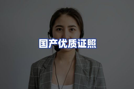 国产优质证照